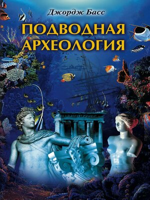 cover image of Подводная археология. Древние народы и страны